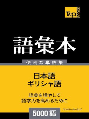 cover image of ギリシャ語の語彙本5000語
